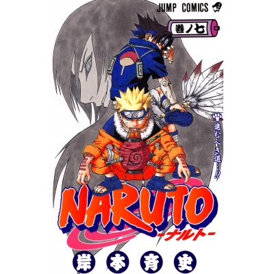 【コミック】NARUTO-ナルト-(7)