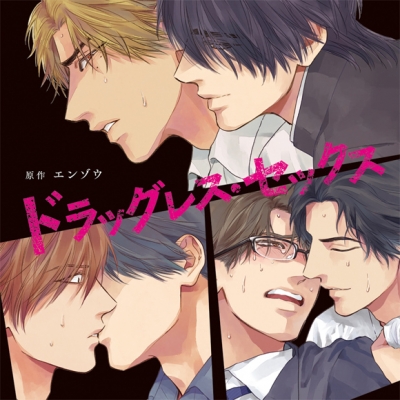 【ドラマCD】ドラッグレス・セックス 通常盤