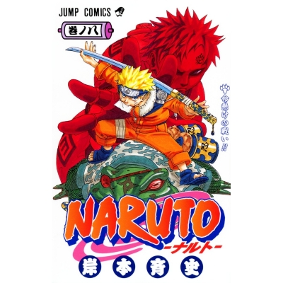 【コミック】NARUTO-ナルト-(8)