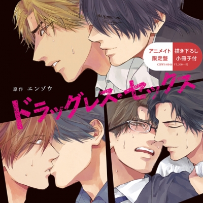 【ドラマCD】ドラッグレス・セックス アニメイト限定盤
