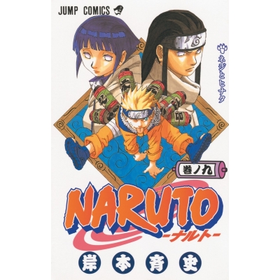 【コミック】NARUTO-ナルト-(9)