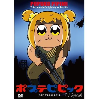 【DVD】ポプテピピック TVスペシャル