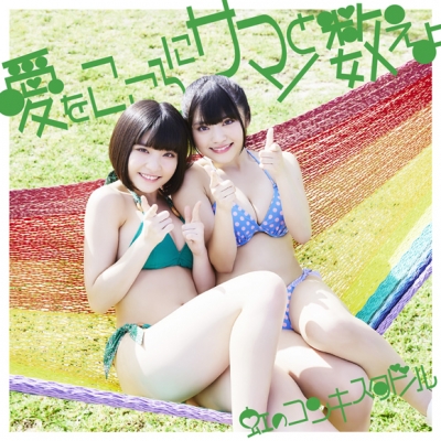【マキシシングル】虹のコンキスタドール/愛をこころにサマーと数えよ 緑盤 初回限定盤