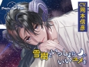 【データ販売】Sleepless Night Sheep~雪樹といっしょにいいユメを~(ドラマCD音声)【出演声優:岡本信彦】の画像