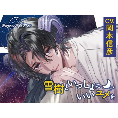 【データ販売】Sleepless Night Sheep~雪樹といっしょにいいユメを~(ドラマCD音声)【出演声優:岡本信彦】