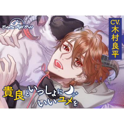 【データ販売】Sleepless Night Sheep~貴良といっしょにいいユメを~ (ドラマCD音声)【出演声優:木村良平】