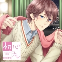 【ドラマCD】初心カレ のんびり大学生~綾編~ (CV.羽多野渉)の画像