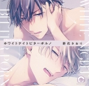 【データ販売】ホワイトナイトビターポルノ(ドラマCD音声)【出演声優:松岡禎丞 熊谷健太郎】の画像