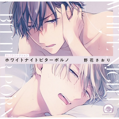 【データ販売】ホワイトナイトビターポルノ(ドラマCD音声)【出演声優:松岡禎丞 熊谷健太郎】