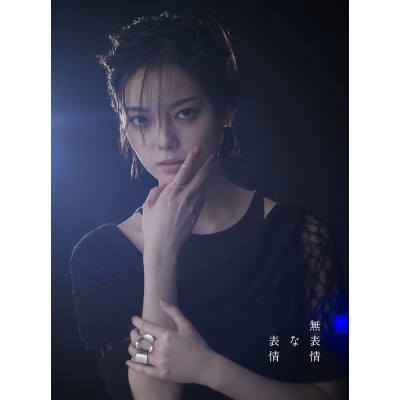 【音楽】平手友梨奈/平手友梨奈 1stアルバム『無表情な表情』(初回限定盤B)
