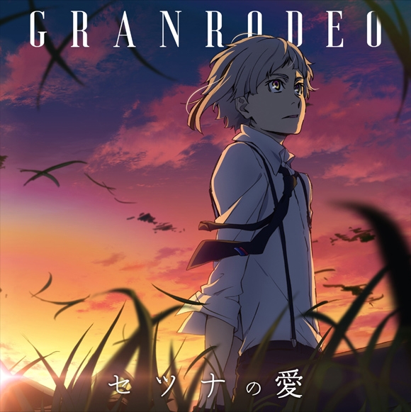 【主題歌】TV 文豪ストレイドッグス 第3シーズン OP「セツナの愛」/GRANRODEO アニメ盤