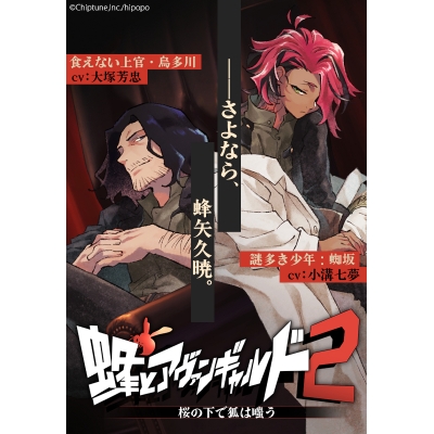 【データ販売】蜂とアヴァンギャルド2 <PCダウンロード>(Chiptune,Inc.)