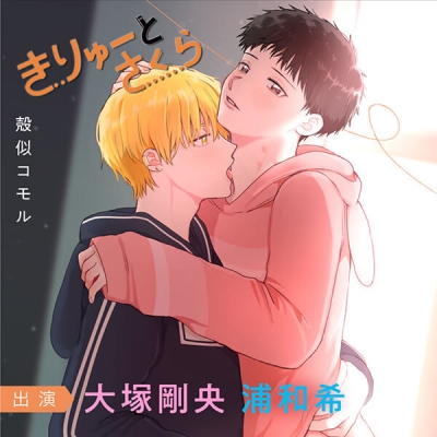 【データ販売】きりゅーとさくらシリーズ(DL数達成特典付き)(ドラマCD音声)【出演声優:浦和希 大塚剛央】