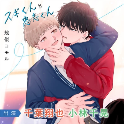 【データ販売】スギくんと忠志くんシリーズ(DL数達成特典付き)(ドラマCD音声)【出演声優:千葉翔也 小林千晃】