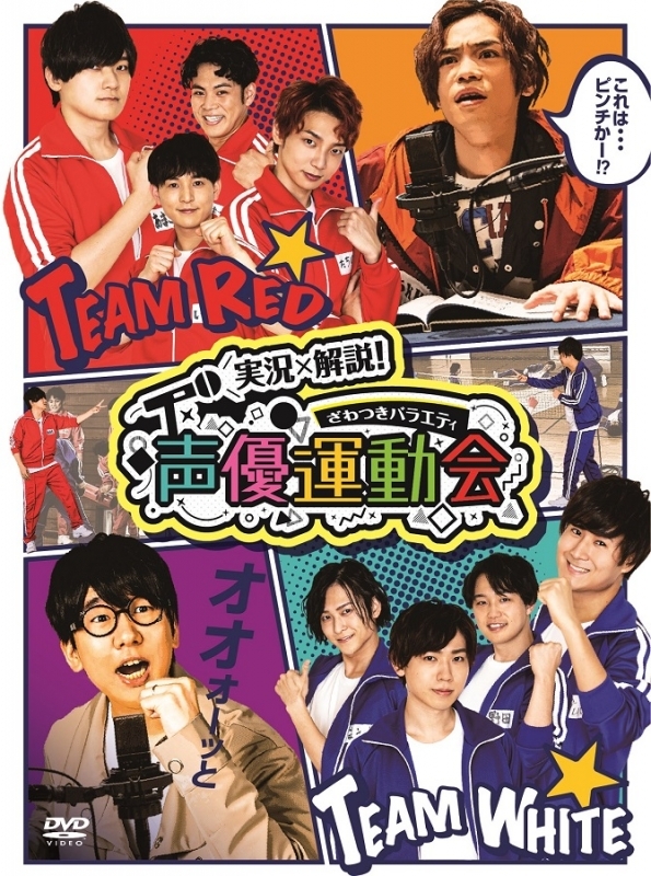 【DVD】TV 実況×解説!ざわつきバラエティ 声優運動会 完全版