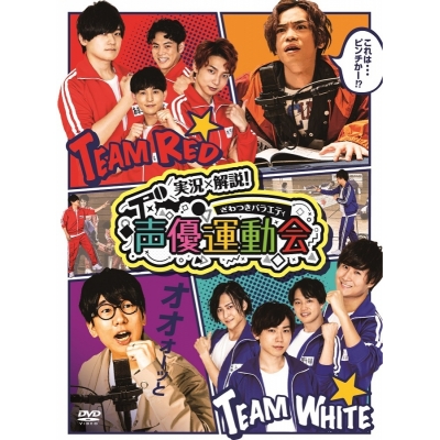 【DVD】TV 実況×解説!ざわつきバラエティ 声優運動会 完全版