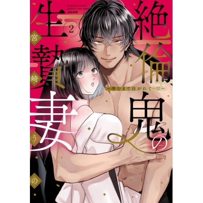 【コミック】絶倫鬼の生贄妻~孕むまで注がれて…♡~(2)
