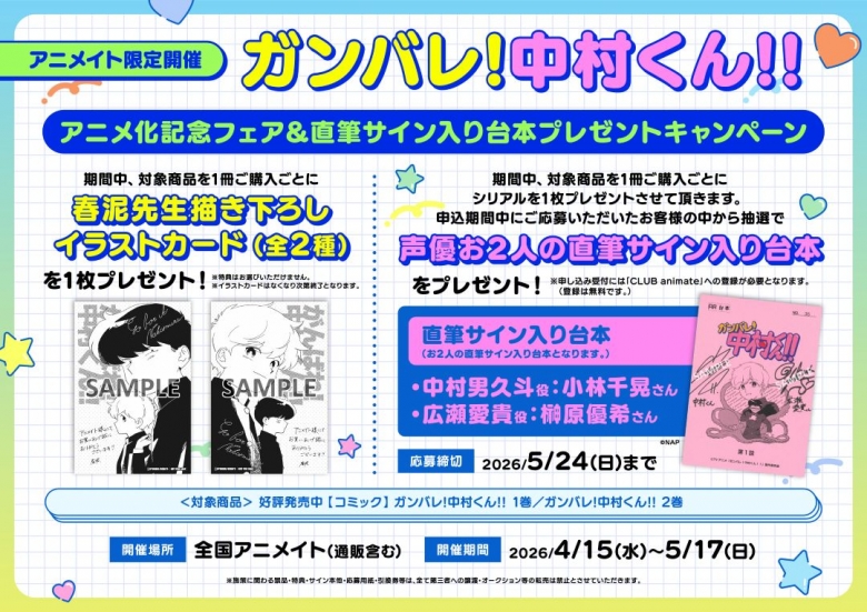 ガンバレ!中村くん!!アニメ化記念フェア＆直筆サイン入り台本 