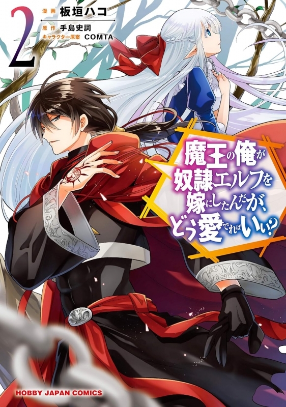 【コミック】魔王の俺が奴隷エルフを嫁にしたんだが、どう愛でればいい?(2)