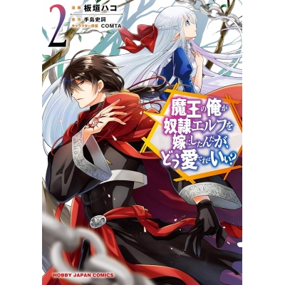 【コミック】魔王の俺が奴隷エルフを嫁にしたんだが、どう愛でればいい?(2)
