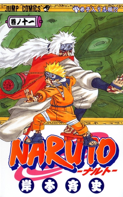 【コミック】NARUTO-ナルト-(11)