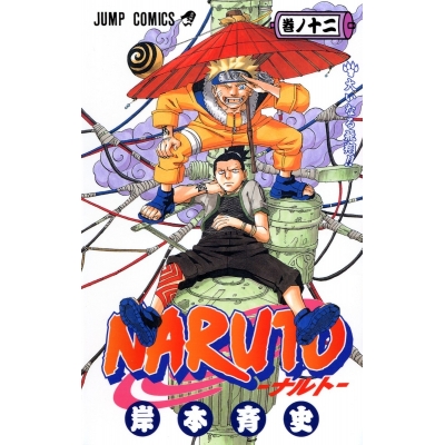 【コミック】NARUTO-ナルト-(12)