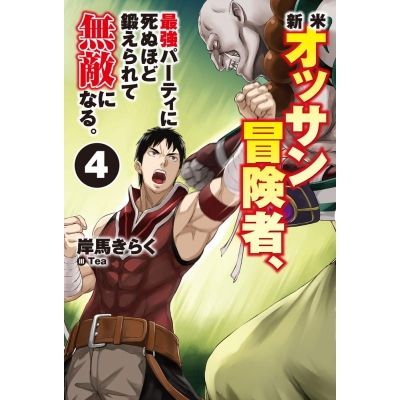 【小説】新米オッサン冒険者、最強パーティに死ぬほど鍛えられて無敵になる。(4)