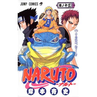 【コミック】NARUTO-ナルト-(13)