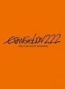 【DVD】ヱヴァンゲリヲン新劇場版:破 EVANGELION:2.22 YOU CAN (NOT) ADVANCE.の画像