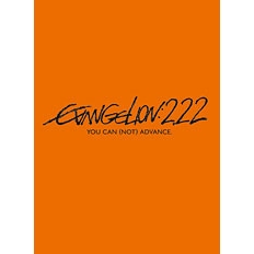 【DVD】ヱヴァンゲリヲン新劇場版:破 EVANGELION:2.22 YOU CAN (NOT) ADVANCE.