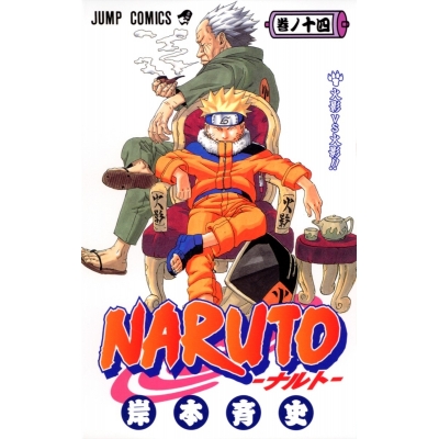 【コミック】NARUTO-ナルト-(14)