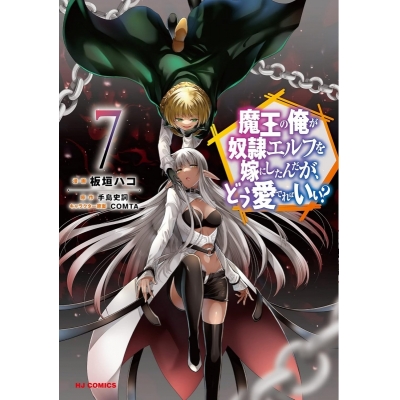 【コミック】魔王の俺が奴隷エルフを嫁にしたんだが、どう愛でればいい?(7)