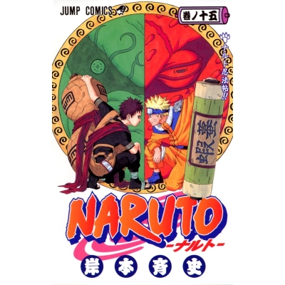 【コミック】NARUTO-ナルト-(15)