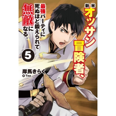 【小説】新米オッサン冒険者、最強パーティに死ぬほど鍛えられて無敵になる。(5)