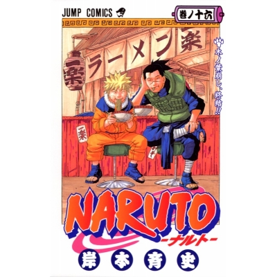 【コミック】NARUTO-ナルト-(16)