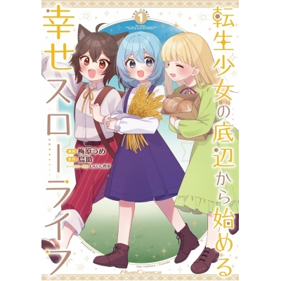 【コミック】転生少女の底辺から始める幸せスローライフ THE COMIC(1)