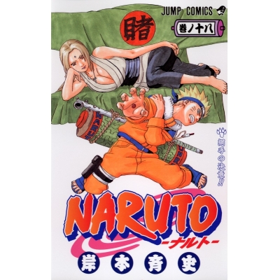 【コミック】NARUTO-ナルト-(18)