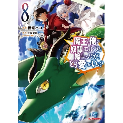 【コミック】魔王の俺が奴隷エルフを嫁にしたんだが、どう愛でればいい?(8)