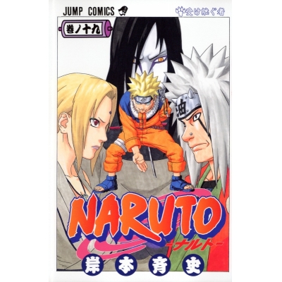 【コミック】NARUTO-ナルト-(19)
