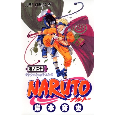 【コミック】NARUTO-ナルト-(20)