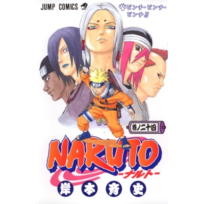 【コミック】NARUTO-ナルト-(24)
