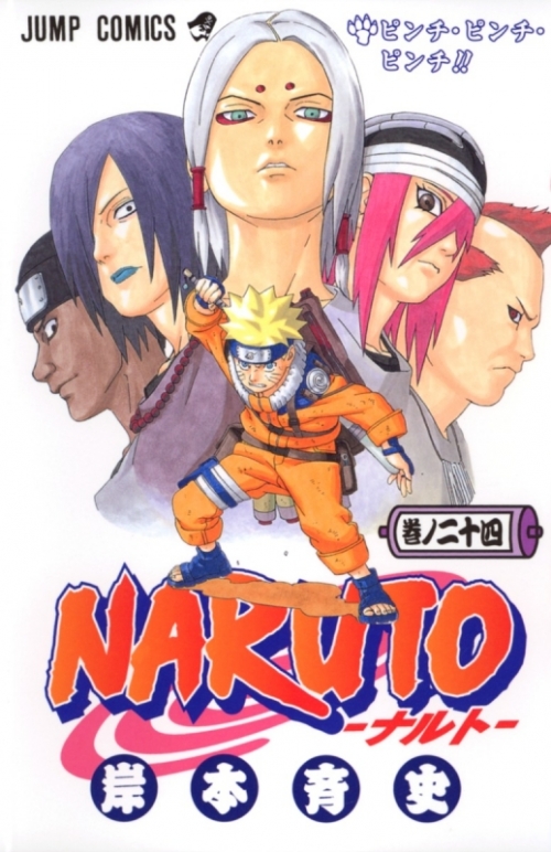 コミック Naruto ナルト 24 アニメイト