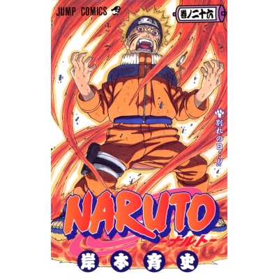 【コミック】NARUTO-ナルト-(26)