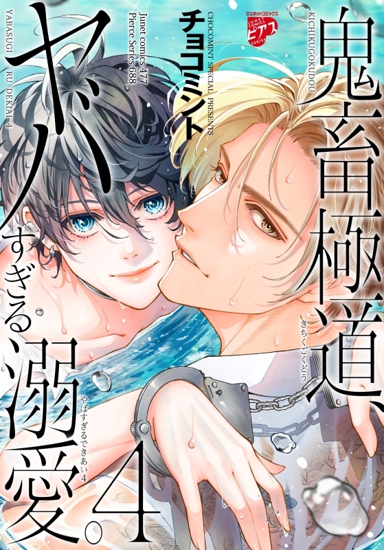 【コミック】鬼畜極道、ヤバすぎる溺愛。(4)