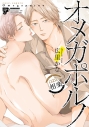 【コミック】オメガポルノ case.相楽の画像