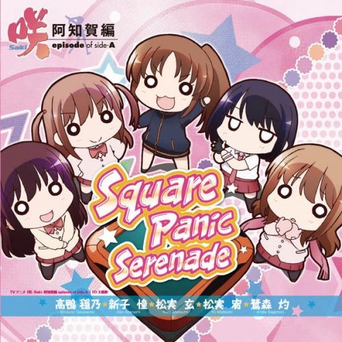 主題歌 Tv 咲 Saki 阿知賀編 Episode Of Side A Ed Square Panic Serenade アニメイト