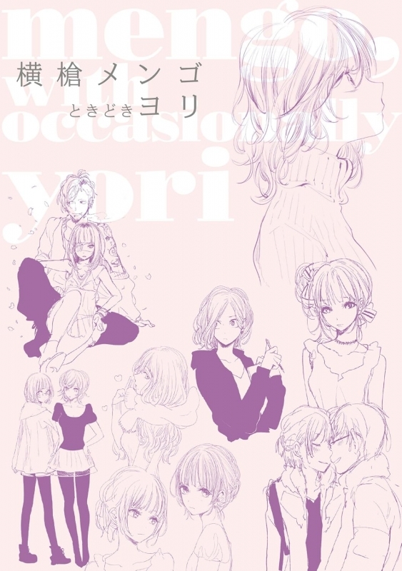 【コミック】横槍メンゴときどきヨリ