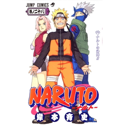 【コミック】NARUTO-ナルト-(28)