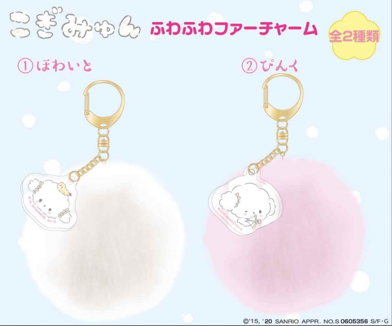 グッズ チャーム こぎみゅん ふわふわファーチャーム ほわいと