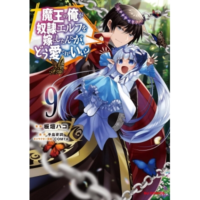 【コミック】魔王の俺が奴隷エルフを嫁にしたんだが、どう愛でればいい?(9)